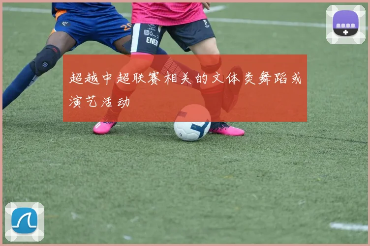 超越中超联赛相关的文体类舞蹈或演艺活动