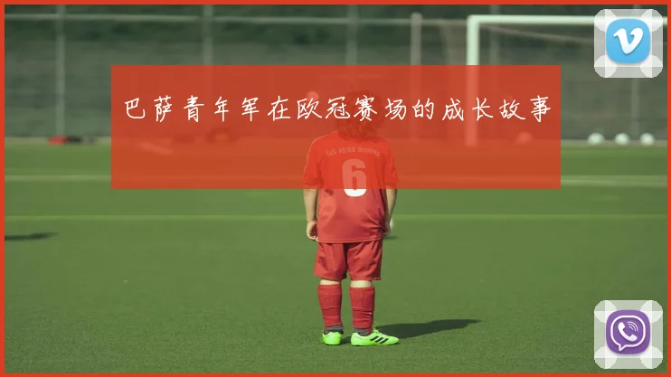 巴萨青年军在欧冠赛场的成长故事