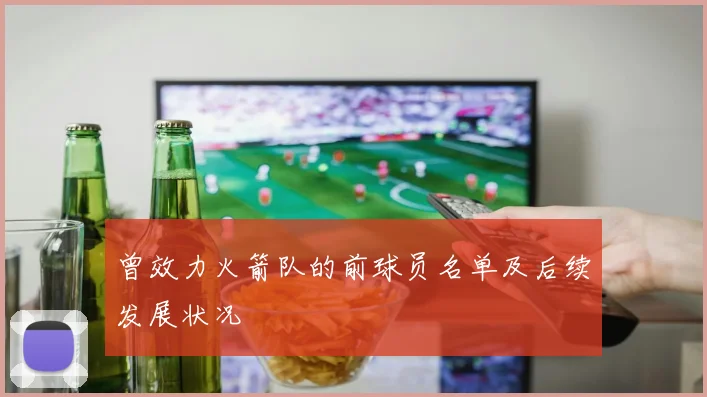 曾效力火箭队的前球员名单及后续发展状况