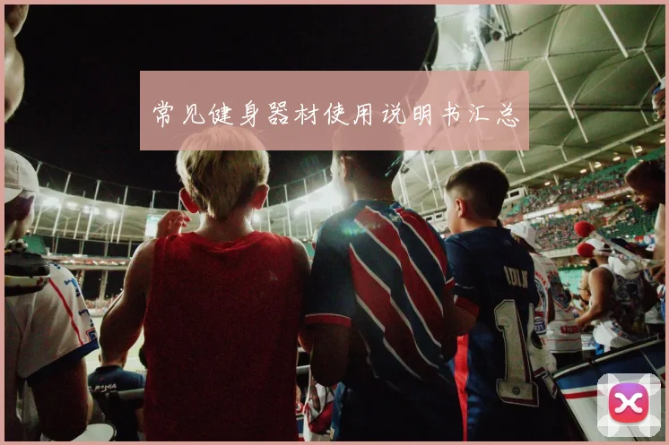 常见健身器材使用说明书汇总