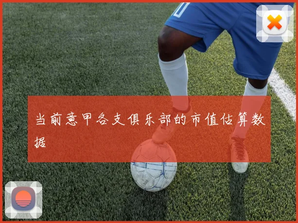 当前意甲各支俱乐部的市值估算数据