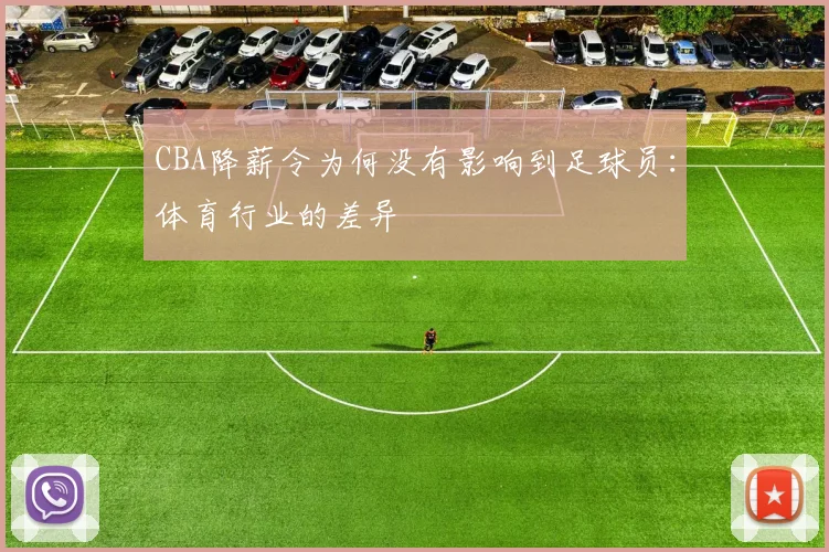 CBA降薪令为何没有影响到足球员:体育行业的差异