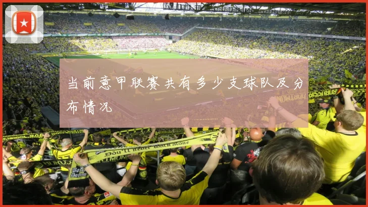 当前意甲联赛共有多少支球队及分布情况