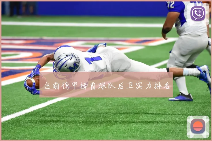 当前德甲榜首球队后卫实力排名