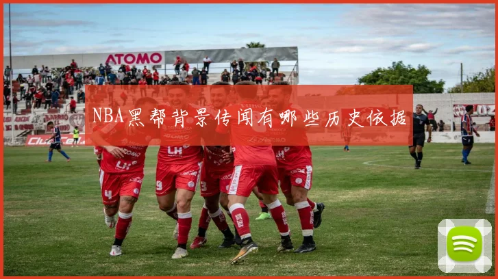 NBA黑帮背景传闻有哪些历史依据